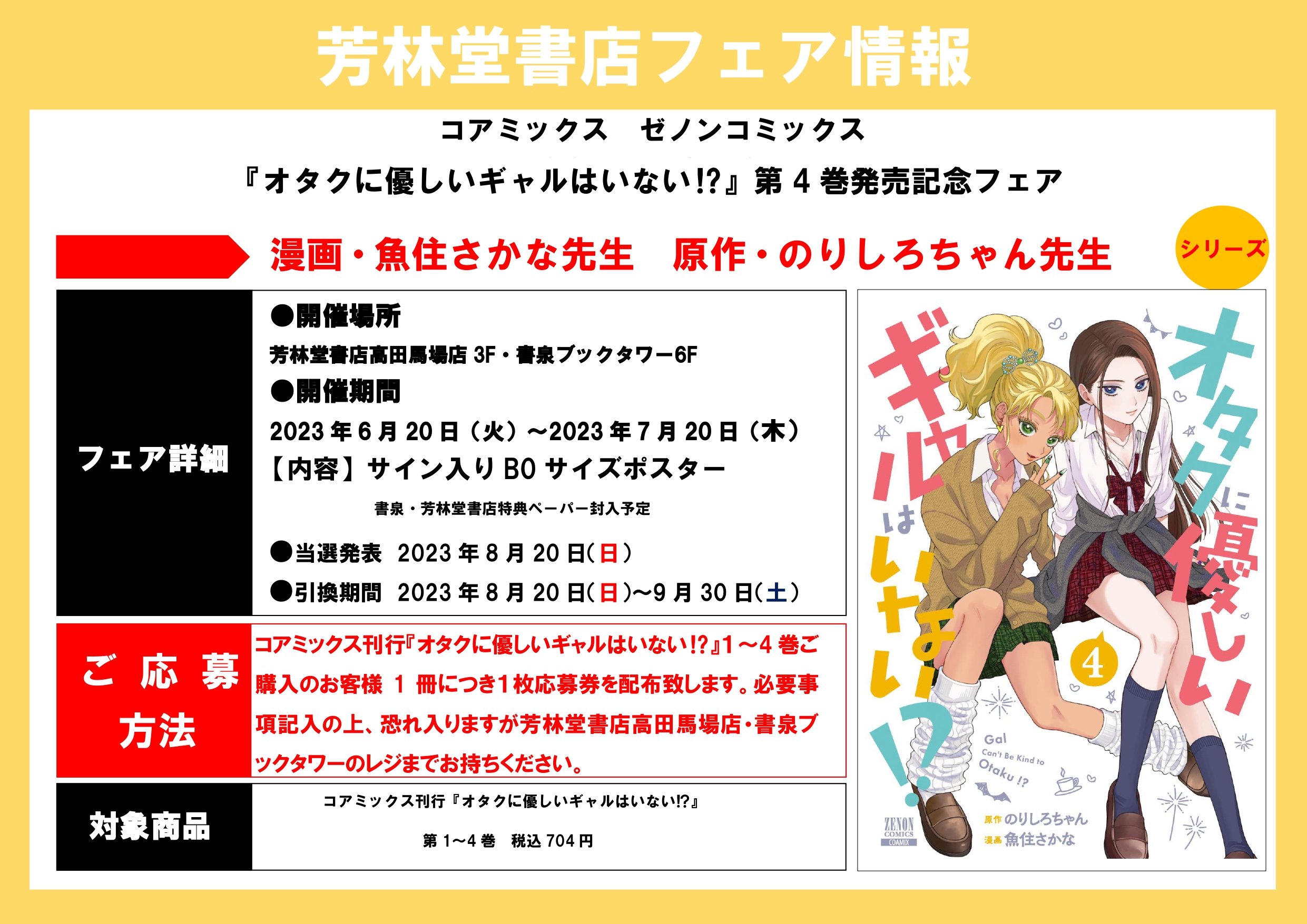 オタクに優しいギャルはいない⁉』第4巻発売記念フェア | 芳林堂書店